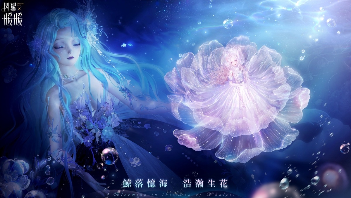 《閃耀暖暖》主題活動「鯨落憶海 浩瀚生花」開啟，全新玩法「童夢家園」上線