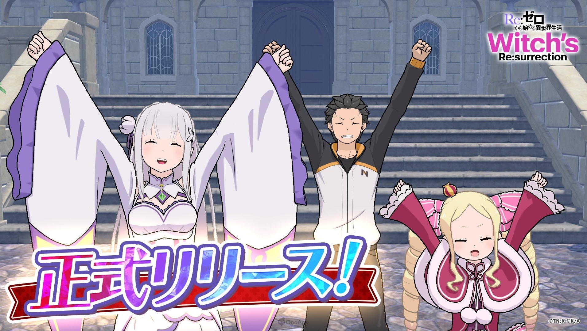 《Re0》十週年紀念新作遊戲《Re:從零開始的異世界生活 Witch's Re:surrection》今日正式推出！