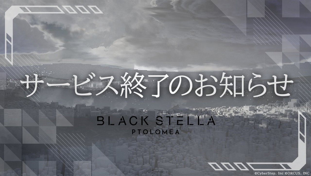 三度挑戰失敗！手遊《BLACK STELLA PTOLOMEA》營運僅10個月即結束服務
