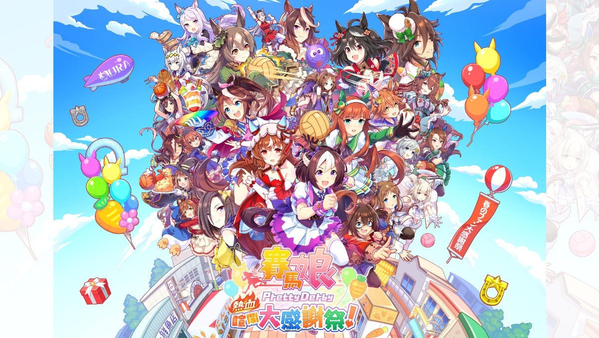 《賽馬娘 Pretty Derby 熱血喧鬧大感謝祭！》製作團隊訪問，分享開發二三事