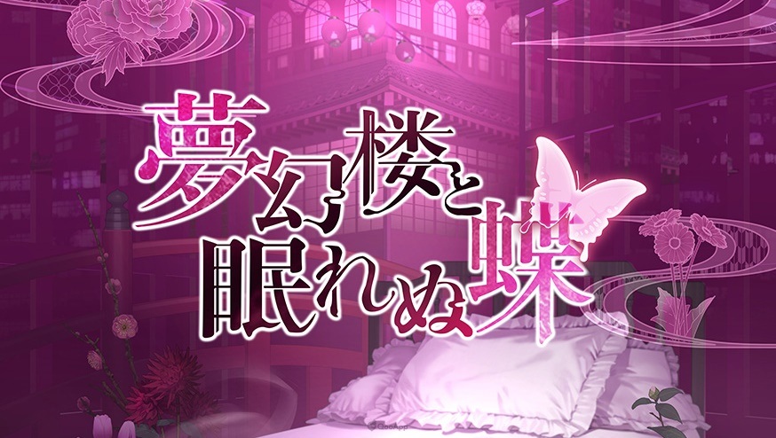 DMM GAMES×CYBIRD 獻給成熟女性的新戀愛遊戲品牌「Romanteen18」！第一彈作品《夢幻樓與不眠之蝶》情報公開！