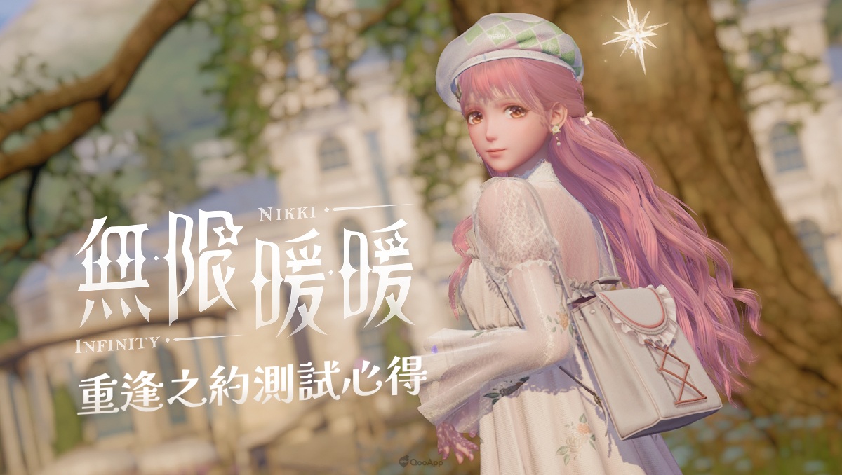 換上華麗衣裳讓世界成為專屬伸展台！《無限暖暖》重逢之約測試心得分享