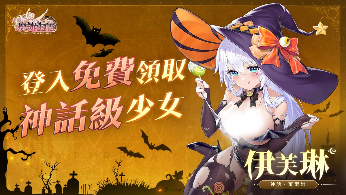 登入即送五星新角色萬聖娘　《魔姬物語》萬聖節開放超值福利狂歡