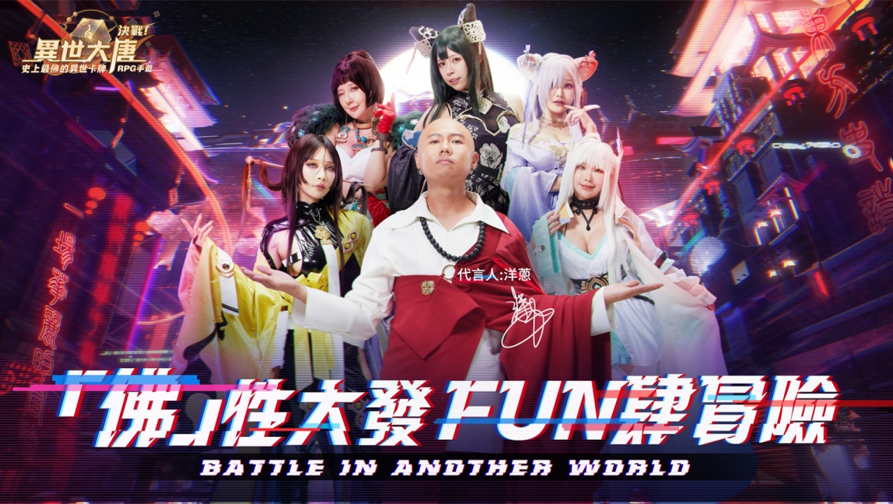 《決戰！異世大唐》宣布由天團成員「洋蔥」擔任代言人，同步釋出主題曲「大唐Send」