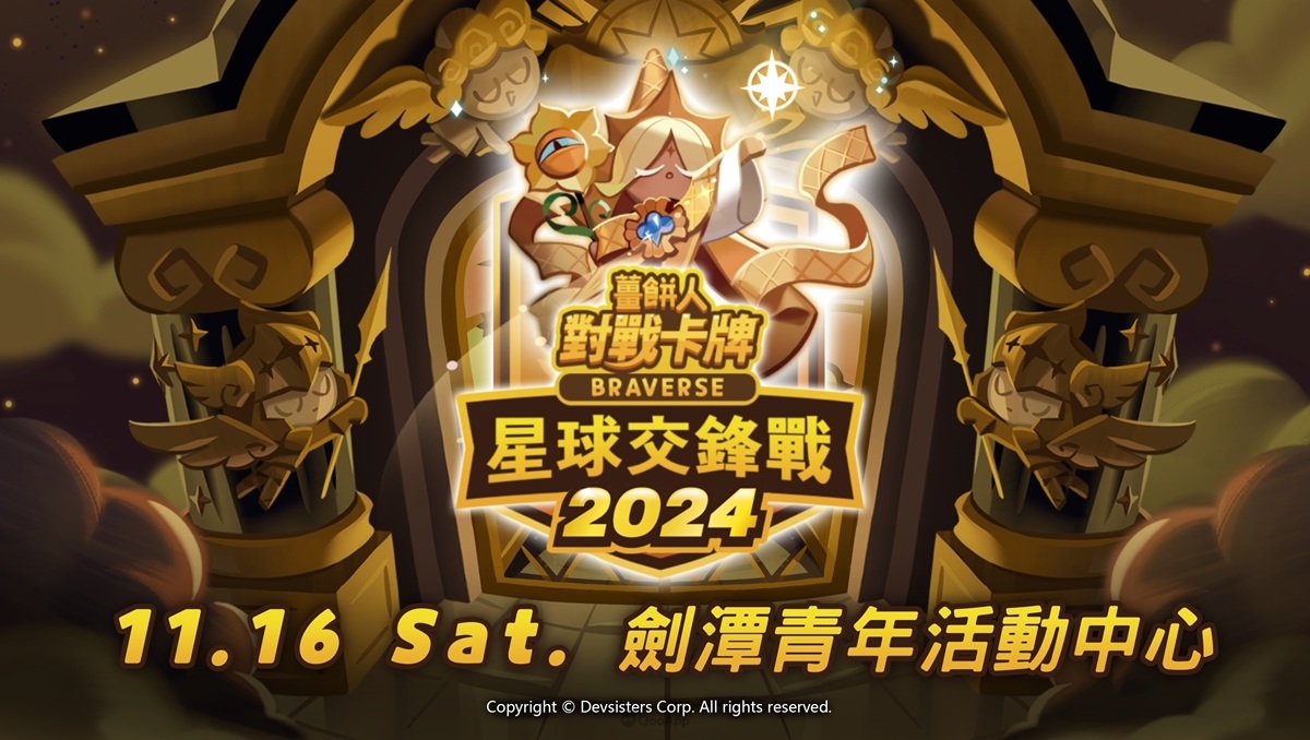 《薑餅人對戰卡牌 Braverse》官方賽「星球交鋒戰」將於11月16日開賽！現正火熱報名中！