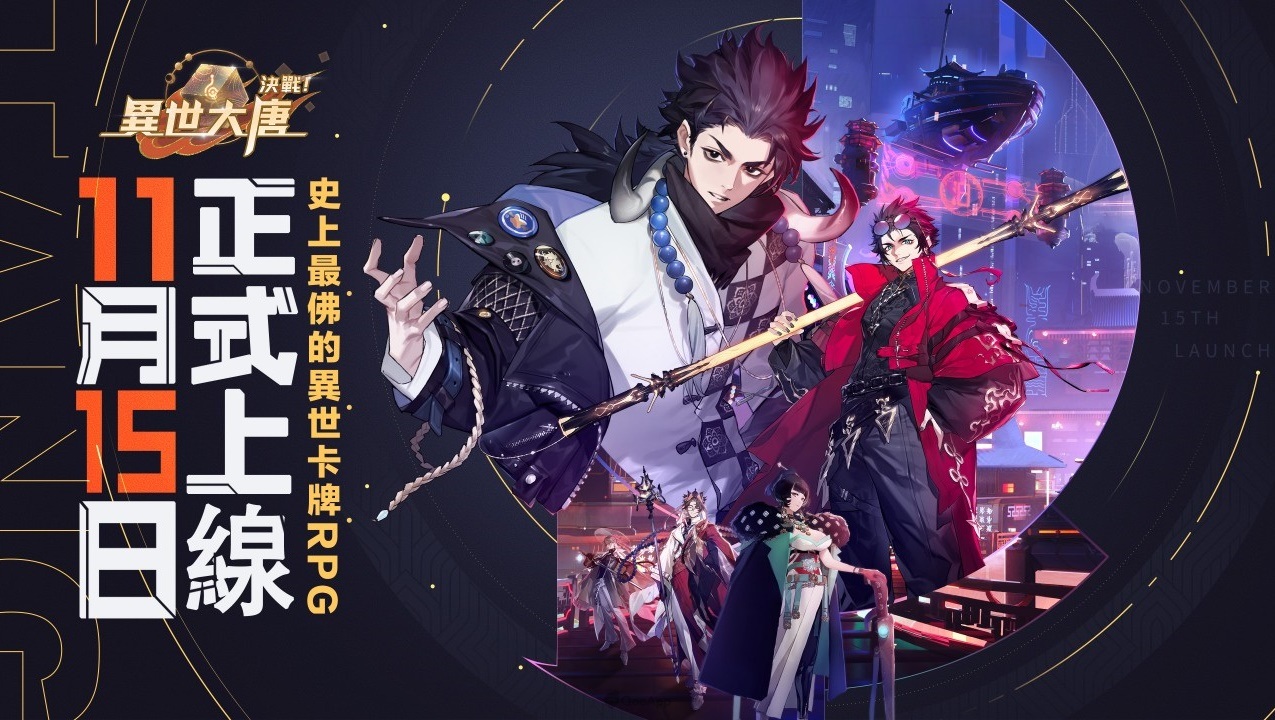 《決戰！異世大唐》正式上線！超佛九大福利來相挺，釋出洗腦主題曲「大唐 Send」完整版及最新遊戲資訊！