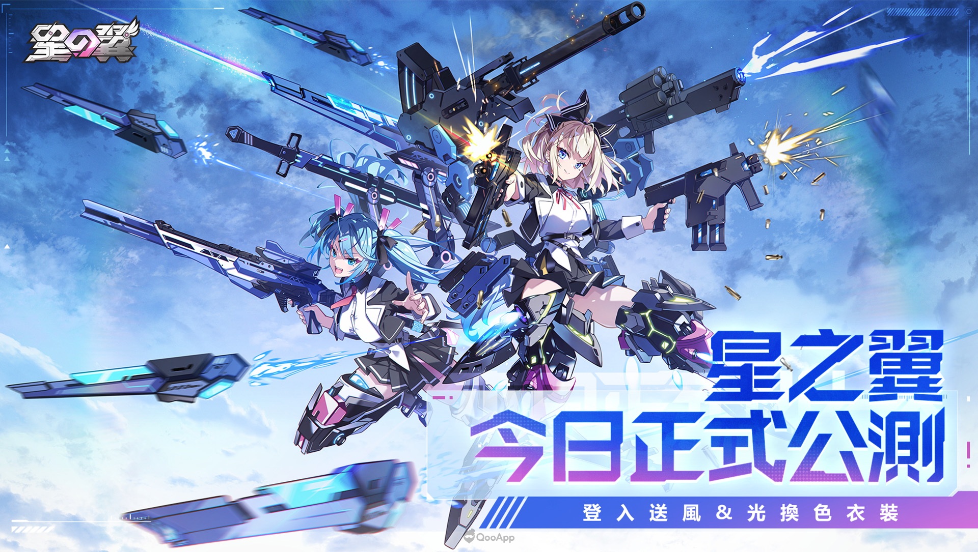 《星之翼》正式公測，登入領風＆光換色裝扮