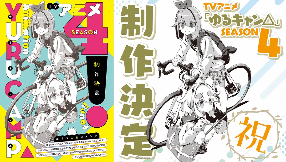 人氣動畫《搖曳露營△ SEASON4》製作確定！原作者賀圖及感言公開