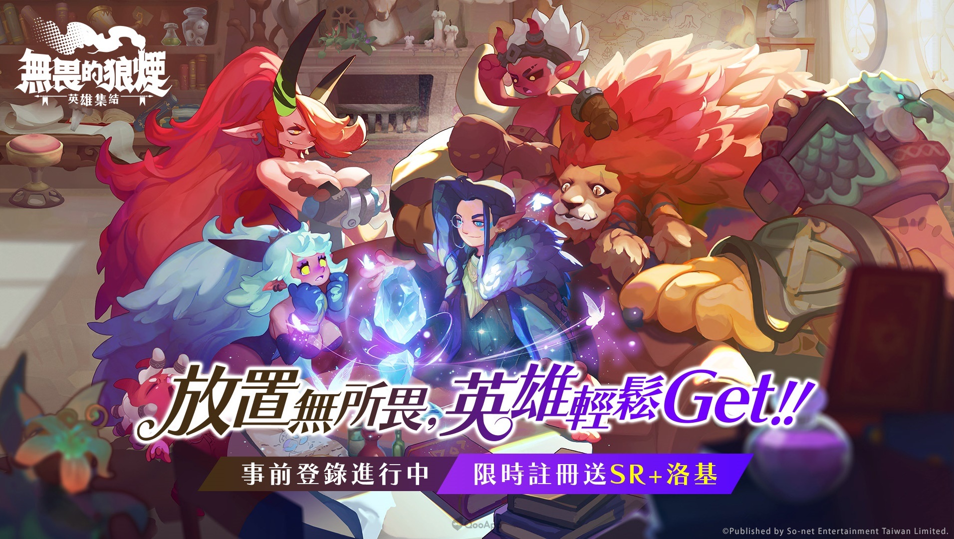 So-net 新作《無畏的狼煙》事前登錄進行中！限時獨家英雄等你解鎖