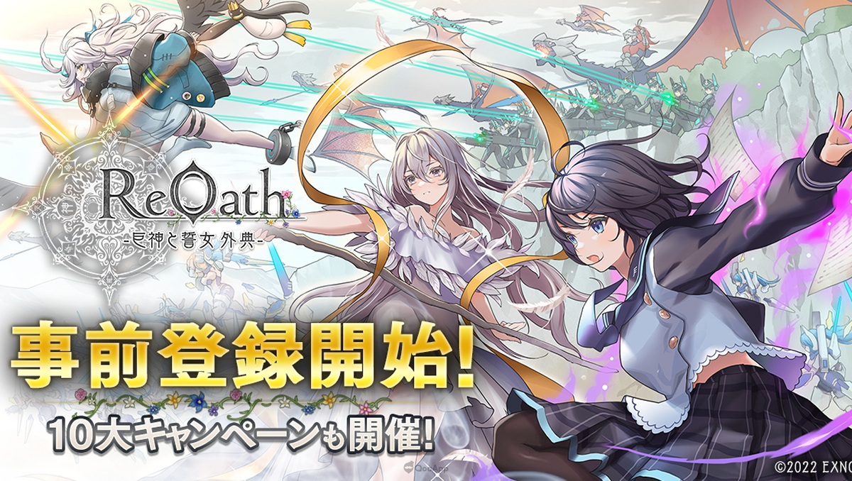 DMM GAMES 10週年紀念作《ReOath-巨神與誓女 外典-》開始事前登錄！豪華10大活動特設網站同步公開！