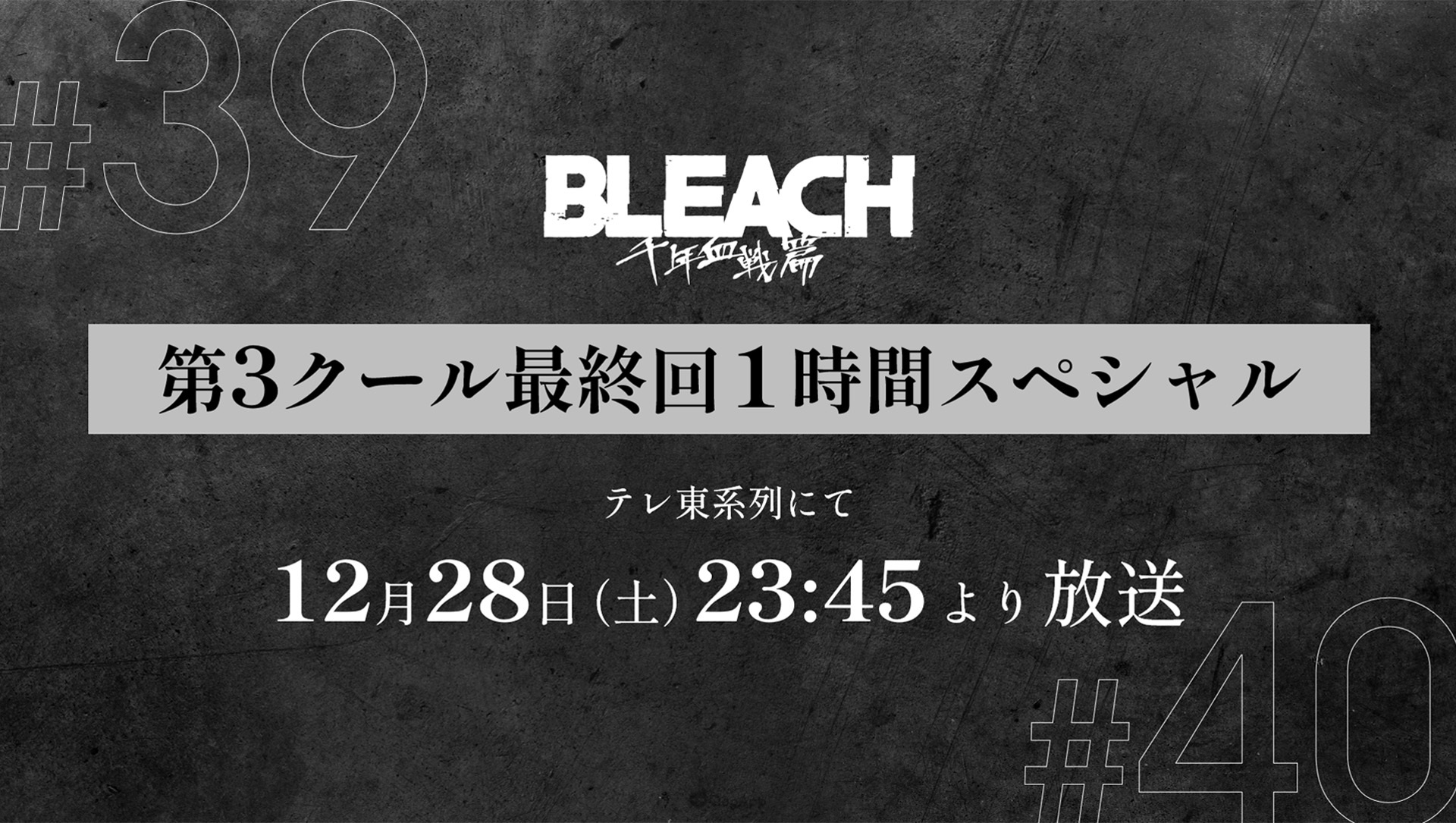 動畫《BLEACH 千年血戰篇-相剋譚-》最終話為1小時SP，公開幼年哈斯沃德、巴茲比角色聲優