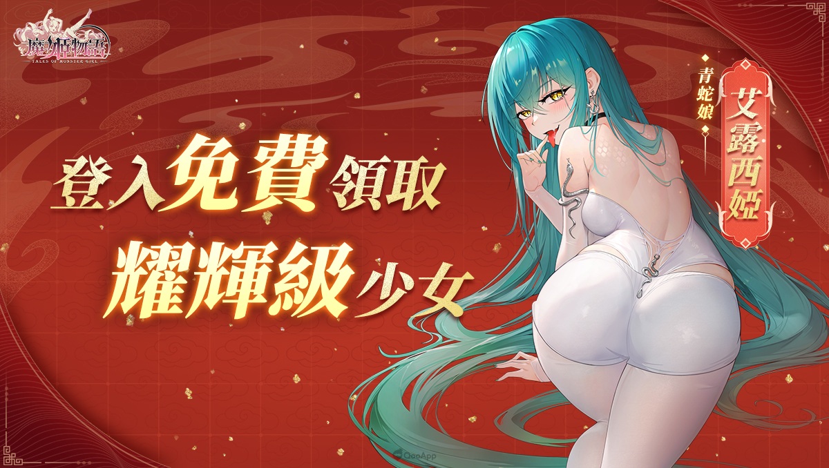 時裝全返場！《魔姬物語》繁中版春節開放超值禮包，驚喜登錄即送五星新角色青蛇娘