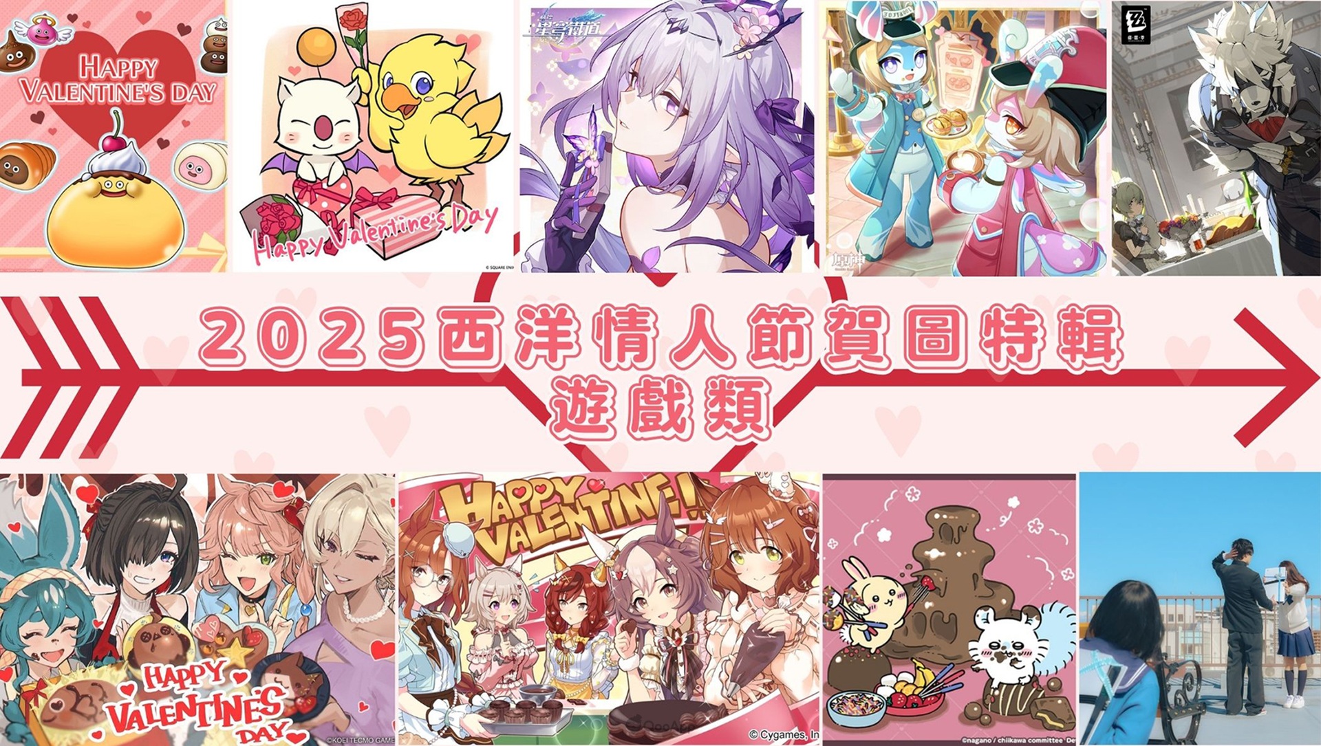 2025西洋情人節特輯♡遊戲類官方賀圖彙整！