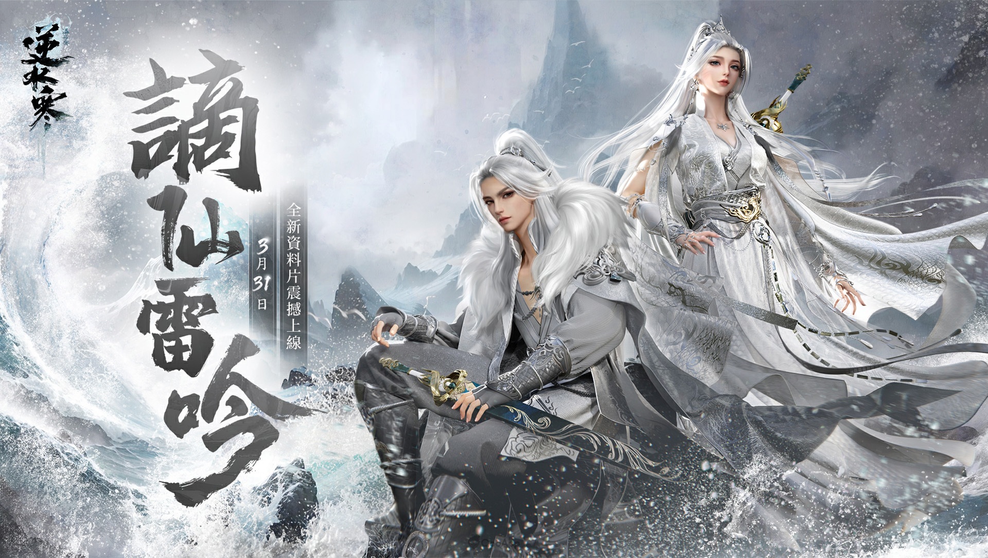 《逆水寒》「謫仙雷吟」新賽季正式開啟！釋出限時稱號再送海量福利