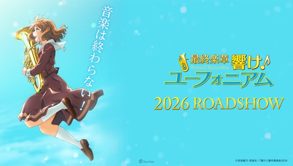 音樂永不停止！《吹響吧！上低音號》確定製作動畫電影，預定2026年上映🎺