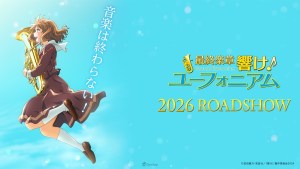 音樂永不停止！《吹響吧！上低音號》確定製作動畫電影，預定2026年上映🎺
