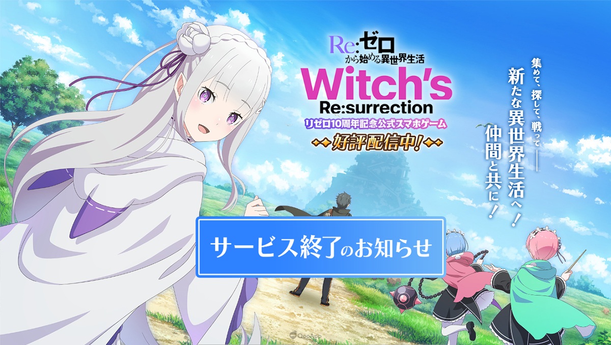 從零到關服僅9個月！《Re:從零開始的異世界生活 Witch’s Re:surrection》5月30日結束營運