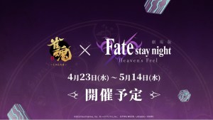 麻將聖杯戰爭！《雀魂麻將》×《Fate/stay night [Heaven's Feel]》確定4月23日開始！