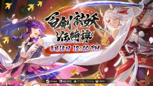 和風動作RPG《百劍討妖傳綺譚》5月15日正式發售！同步公開最新遊戲預告片與動畫首播資訊
