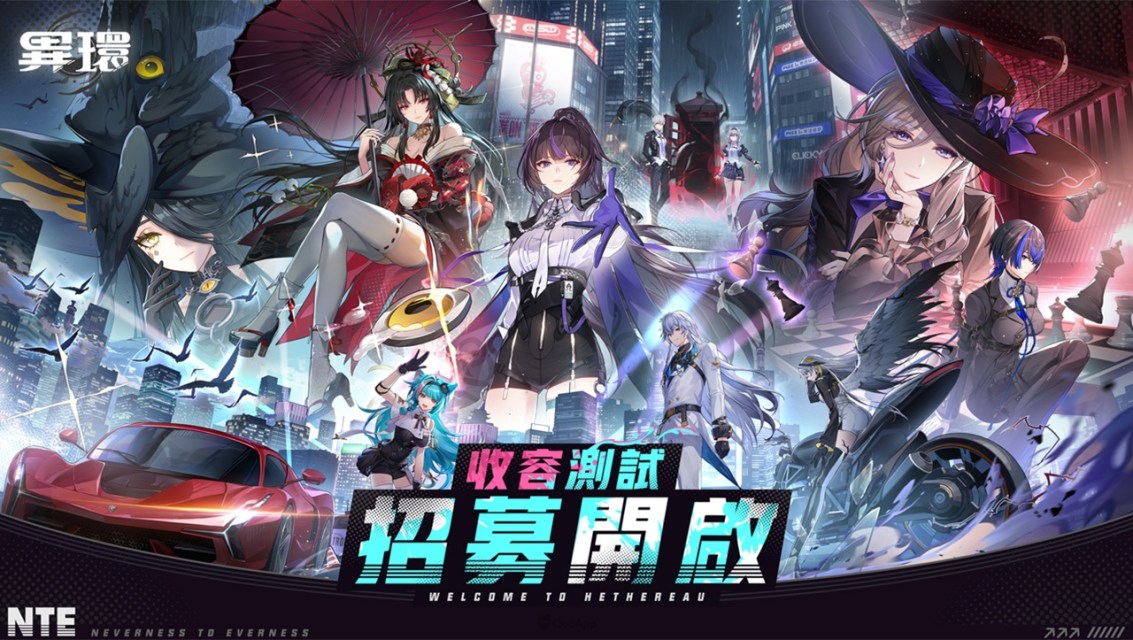 《異環》「收容測試」招募開啟！現在，該你登場了！