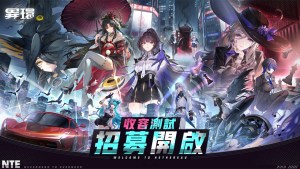 《異環》「收容測試」招募開啟！現在，該你登場了！