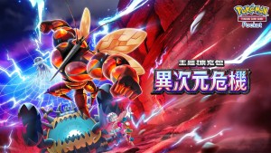 寶可夢卡牌遊戲《Pokémon Trading Card Game Pocket》新主題擴充包「異次元危機」5月29日登場！