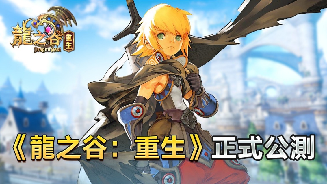 《龍之谷：重生》公測正式啟動！ 經典動作冒險手遊重磅回歸！