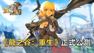 《龍之谷：重生》公測正式啟動！ 經典動作冒險手遊重磅回歸！