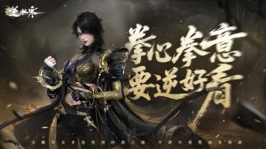 《逆水寒》5月30日半週年慶典版本更新！女鐵衣上線、多套時裝上新，就是要「逆」好看！