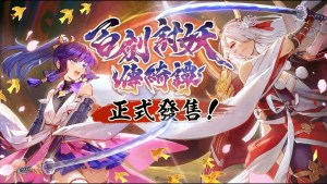 和風動作 RPG《百劍討妖傳綺譚》現已正式發售！同步公開遊戲更新內容總覽