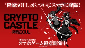 舞台劇《降臨SOUL》衍生卡牌對戰遊戲《CRYPTO CASTLE -降臨SOUL-》預定2025年登上手機平台！
