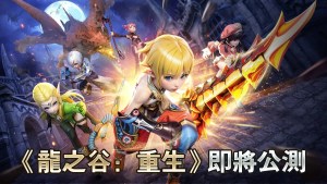 《龍之谷：重生》5月23日台港澳公測正式開啟，經典IP倒數兩日啟程！