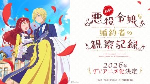 輕小說《自稱惡役千金的未婚妻觀察紀錄。》動畫化確定！2026年開播，動畫製作團隊與視覺圖公開