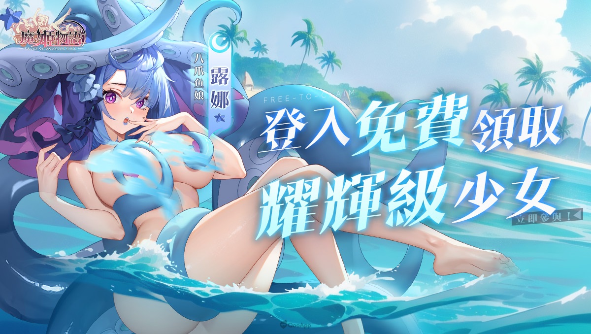 登入即送五星新角色八爪魚娘！《魔姬物語》端午開放超值福利活動