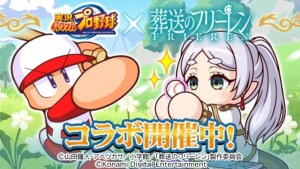 手機遊戲《實況野球》×《葬送的芙莉蓮》聯動合作登場！芙莉蓮、費倫等人氣角色上場打球啦