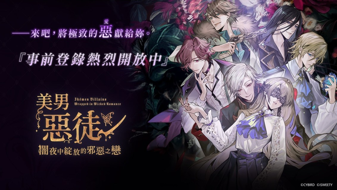 乙女向戀愛手遊《美男惡徒－闇夜中綻放的邪惡之戀》九位惡徒檔案首度揭曉！
