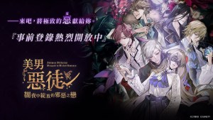 乙女向戀愛手遊《美男惡徒－闇夜中綻放的邪惡之戀》九位惡徒檔案首度揭曉！