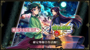 《怪物彈珠》×《藥師少女的獨語》首次合作活動驚喜開跑！人氣角色「貓貓」「壬氏」登場！