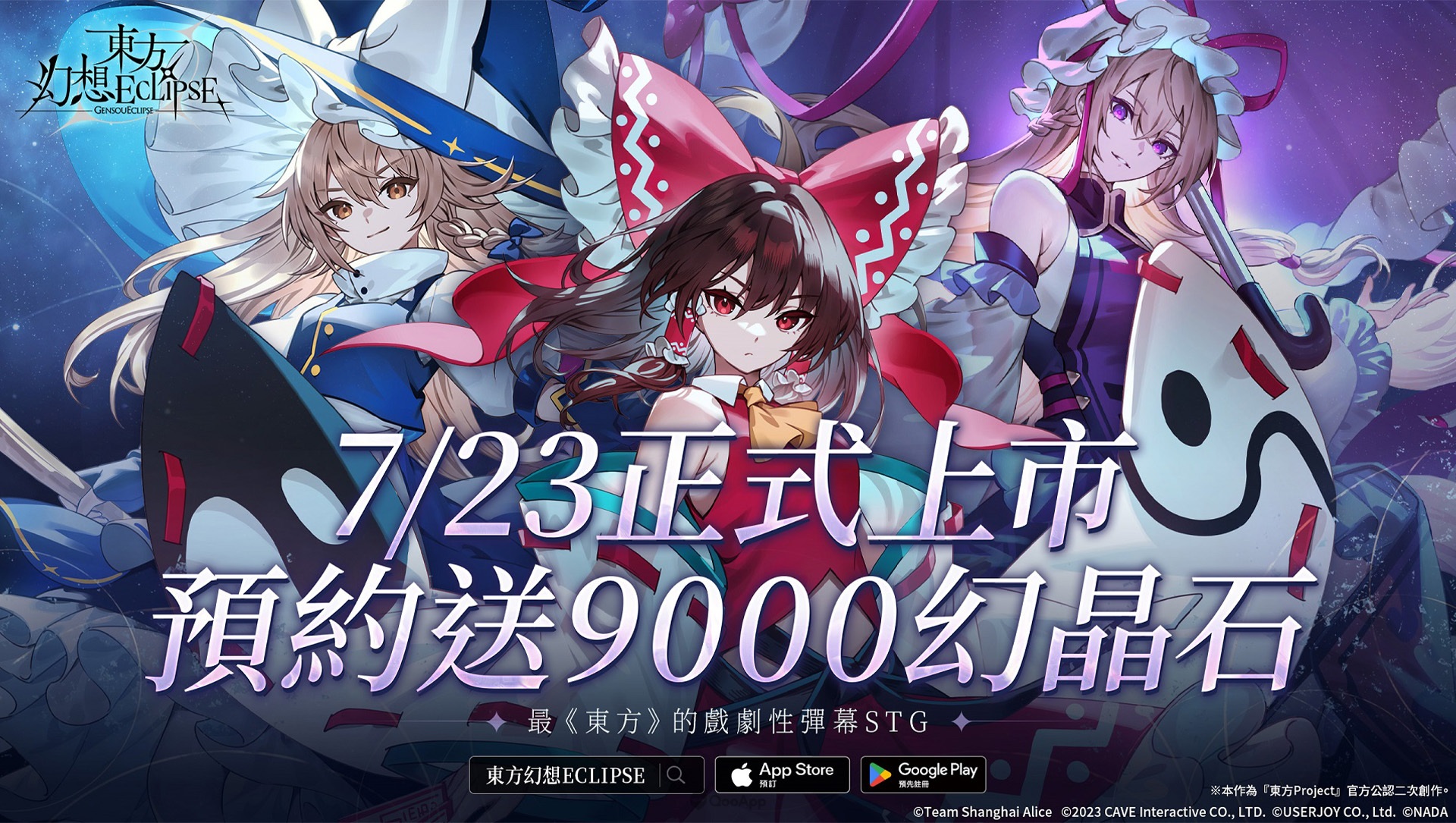 《東方Project》公認二次創作STG《東方幻想ECLIPSE》繁中版預約送9000幻晶石！7月23日正式上市
