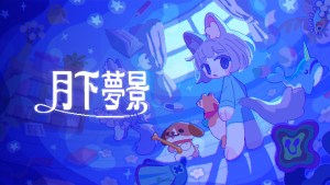 全新追逐動作遊戲《月下夢景》現已於Steam上市！遊戲原聲帶及上市限時折扣同步推出