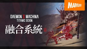 多平台機甲動作遊戲《機甲戰魔 神話之裔》公開融合系統介紹影片！