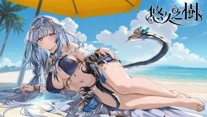 《悠久之樹》3.17版本「仲夏漫遊狂歡祭」盛大開跑，往年夏日限定角色免費自選！
