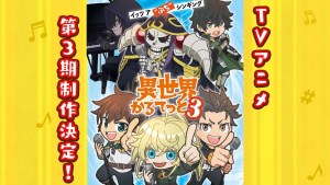 闇影大人參上！《異世界四重奏》確定製作第三季！