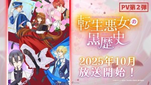 死亡Flag迴避愛情喜劇《轉生惡女的黑歷史》將於2025年10月開播！公開最新主視覺海報與宣傳影片