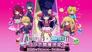 我推的puyo！《魔法氣泡!!Quest》×動畫《【我推的孩子】》首次聯動開跑，登入就送阿奎亞