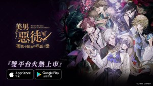 《美男惡徒－暗夜中綻放的邪惡之戀》雙平台正式上市！立即展開屬於妳的禁忌之戀