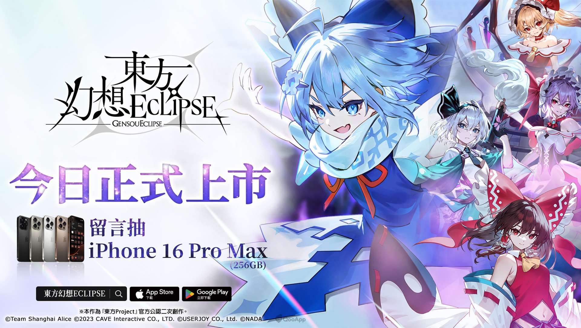 《東方Project》公認二次創作STG《東方幻想ECLIPSE》繁中版正式上市！開服紀念送冰之妖精「琪露諾」、抽iPhone 16 Pro Max