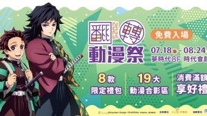 2025高雄翻轉動漫祭將於7月18日起高雄夢時代登場！8款限定禮包、19大合影區與多款滿額好禮與你共度暑假