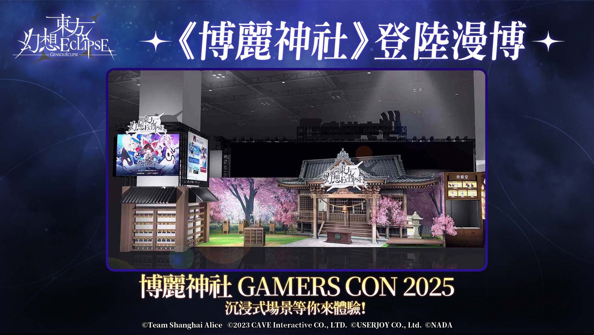 《東方幻想ECLIPSE》首次參展2025漫畫博覽會！沉浸式「博麗神社」主題展區及人氣COSER將登場互動