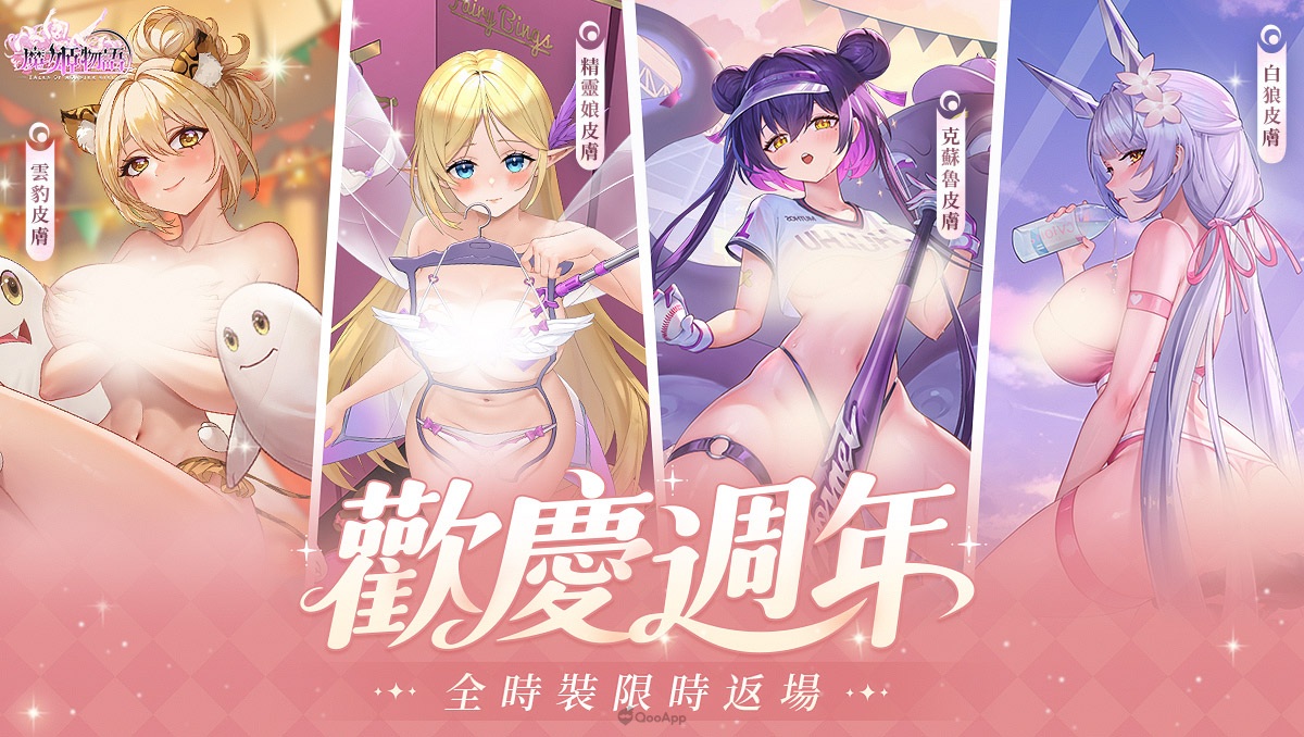 《魔姬物語》週年慶開放超值福利活動！登錄即送五星新角色獄暗龍娘